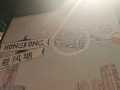 -避风塘(宝山万达店)