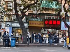 -小吴肠粉