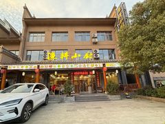 -漁耕小厨农家院(武当山店)