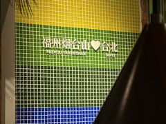 -岛风·台食小馆 ISLAND BISTRO(烟台山店)