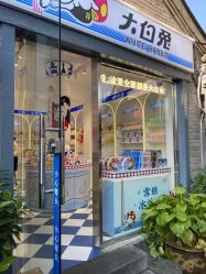 -大白兔奶糖(南锣鼓巷店)