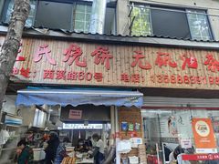 -文武王氏烧饼·无矾油条(西溪路店)