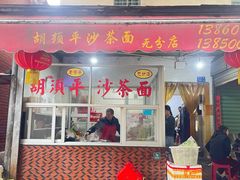 -胡须平沙茶面(后炉街店)