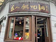 门面-长人馄饨铺(解放街店)