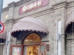 门面-北京稻香村(零号店)