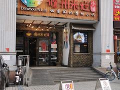 -椰小调.儋州米烂(名门店)