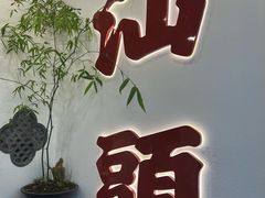 -汕头市小公园