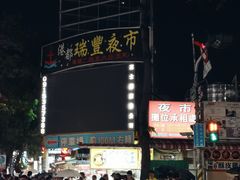 -瑞丰夜市