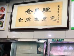 大堂-老上海食惠裡小籠包生煎包