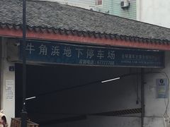 -牛角浜-44号停车场