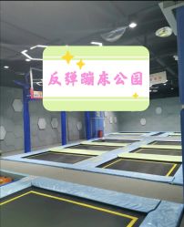 -反弹蹦床公园(南坪万达店)