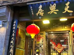 -天兴居(鲜鱼口街店)