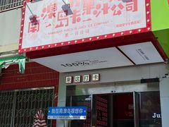 -南澳岛打卡果汁冰公司