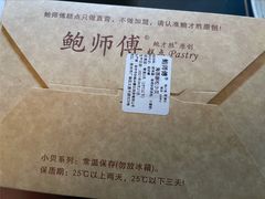 -鲍师傅糕点(文昌阁店)