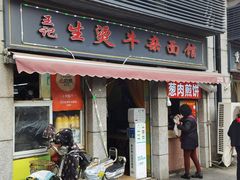 门面-王记生烫牛杂面馆(兰陵路店)