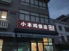 -小本鸡饭店(滨江白马湖店)