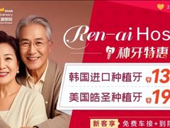 -上海仁爱医院口腔科 · 种植