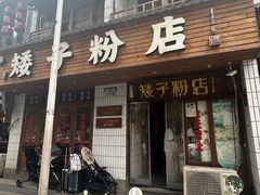 -矮子粉店1985·长沙米粉(湘春路店)