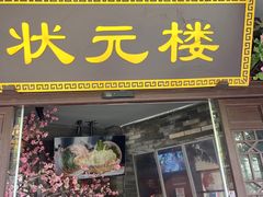 -寻宝记绍兴菜(状元店)