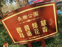 -西安市长乐公园