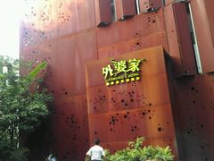 -外婆家(杭州马塍店·杭帮菜名店)