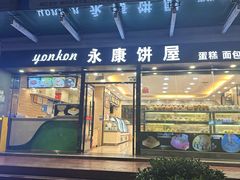 -永康饼屋(桑达大厦总店)