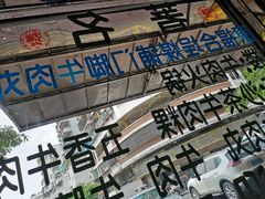 -福合埕牛肉丸(福平路店)
