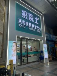 -痘院士专业祛痘皮肤管理