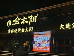 -金太阳海鲜烧烤·本地人餐厅(东纬路旗舰店)
