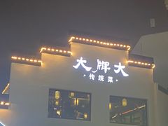 门面-大牌大·传统杭帮菜(湖滨店)