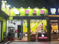 门面-粒上皇(莲塘聚宝路店)