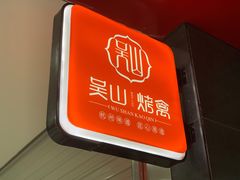 门面-吴山烤禽 (吴山路店)