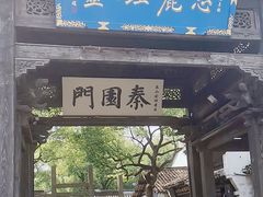 -新万鑫银丝面·非遗无锡味(惠山古镇店)