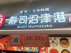 -沼津港精致料理·寿喜烧·烧鸟(青浦宝龙广场日料榜单店)