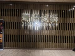 -熹悟海鲜火锅·广式打边炉