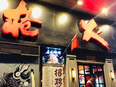 门面-枪火串烧·东北特色烧烤(罗湖总店)