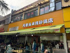 -凡老头米线砂锅(古荡新村西粮站)