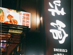 门面-云味馆·云南菜·云南米线(景田店)