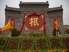 -大槐树寻根祭祖园