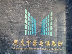 -广东中医药博物馆