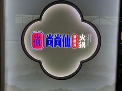 -尚尚仙·酸汤猪手·猪肚鸡火锅(华联万柳购物中心店)