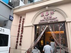 门面-东泰祥生煎馆(重庆北路店)