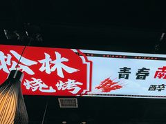 -松林烧烤·慧忠北里216小野串