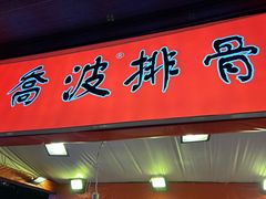 -乔波食品(杜桥中心菜场店)