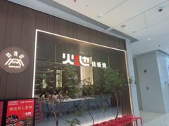-火地铁板烧(昆山万象汇店)
