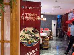 -豆花姐烂豆花火锅(水屯北路恒大滨河店)