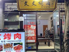 -文文烤肉(大皮院店)