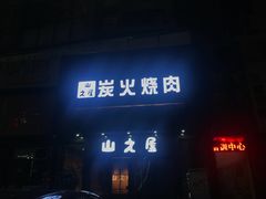 门面-山之屋炭火烧肉·生啤畅饮(大朗万科中央公园店)