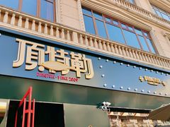 门面-顶特勒·黄鱼馆·特色菜(上海大世界店)