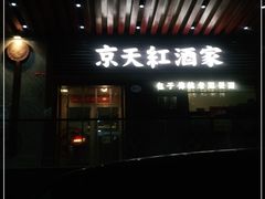 -京天红酒家(虎坊路店)